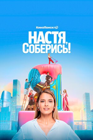 Настя, соберись! (2020) 1 сезон 10 серия