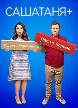 СашаТаня (2013) 10 сезон 40 серия