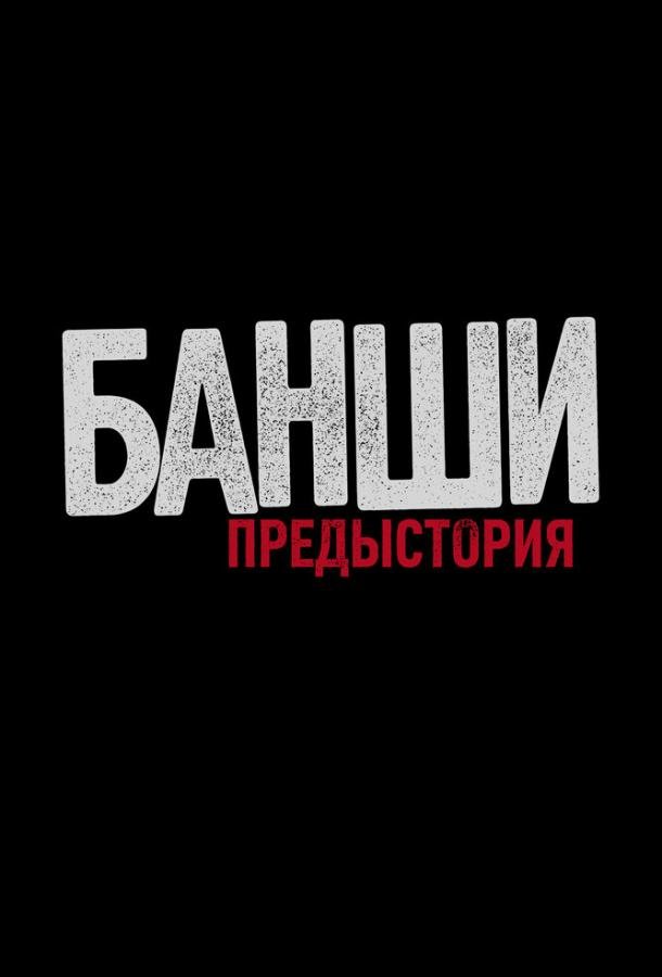 Банши: Предыстория (2013) 3 сезон 8 серия