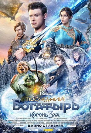Последний богатырь: Корень зла (2020) 