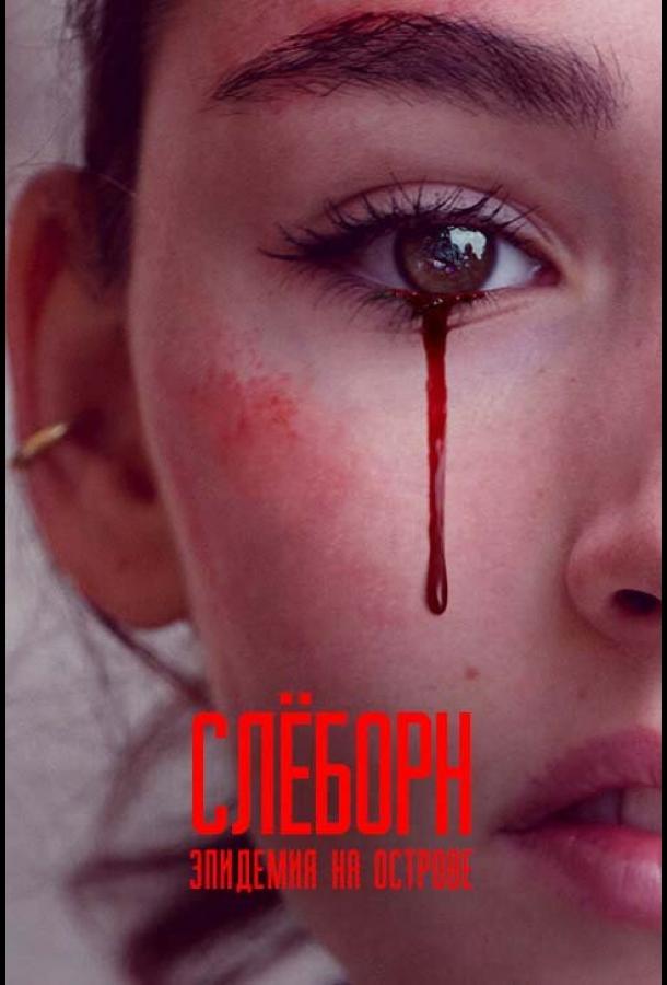Слёборн: эпидемия на острове (2020) 3 сезон 6 серия