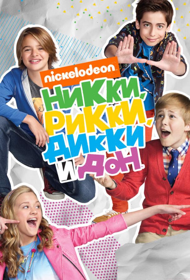 Никки, Рикки, Дикки и Дон (2014) 4 сезон 14 серия