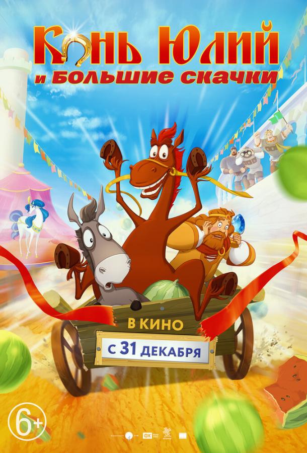 Конь Юлий и большие скачки (2020) 