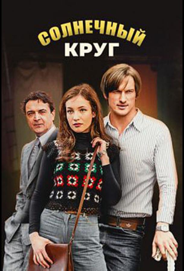 Солнечный круг (2016) 1 сезон 16 серия