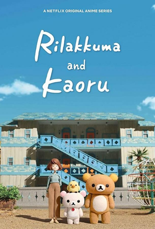 Рилаккума и Каору (2019) 1 сезон 13 серия