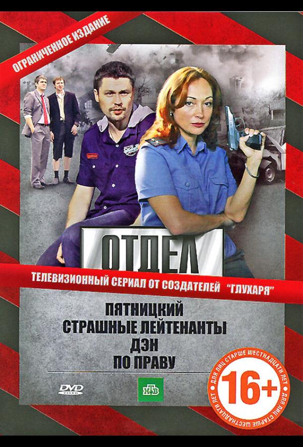 Отдел (2010) 1 сезон 7 серия
