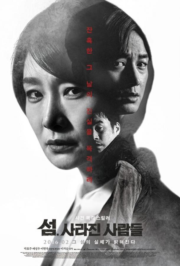 Пропавшие на острове (2016) 