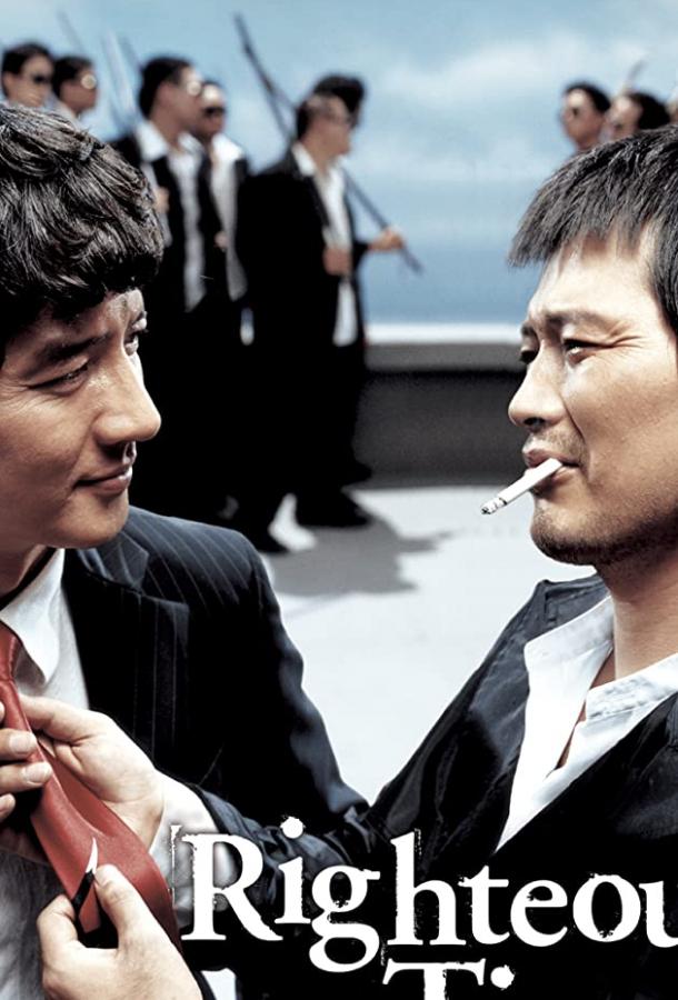 Праведные связи (2006) 