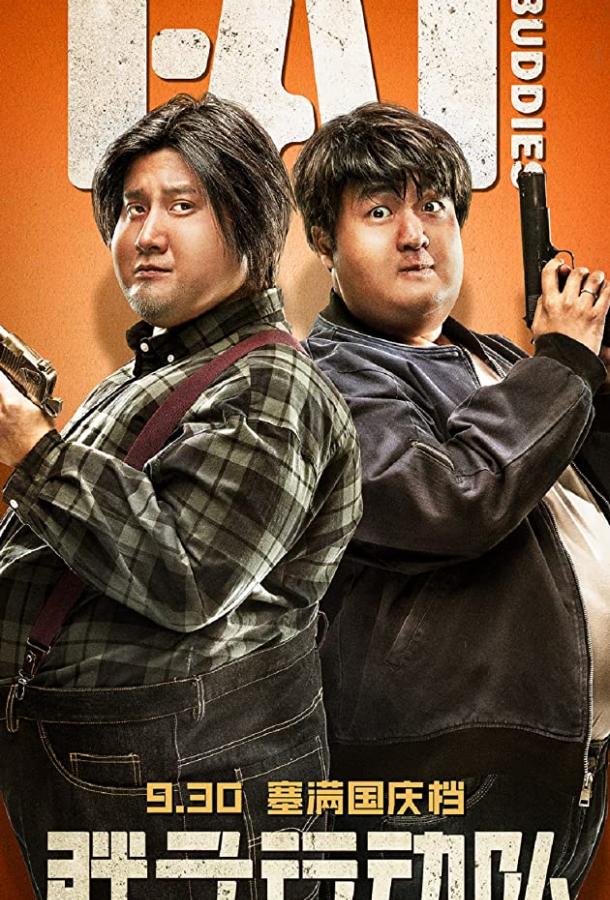Толстые приятели (2018) 
