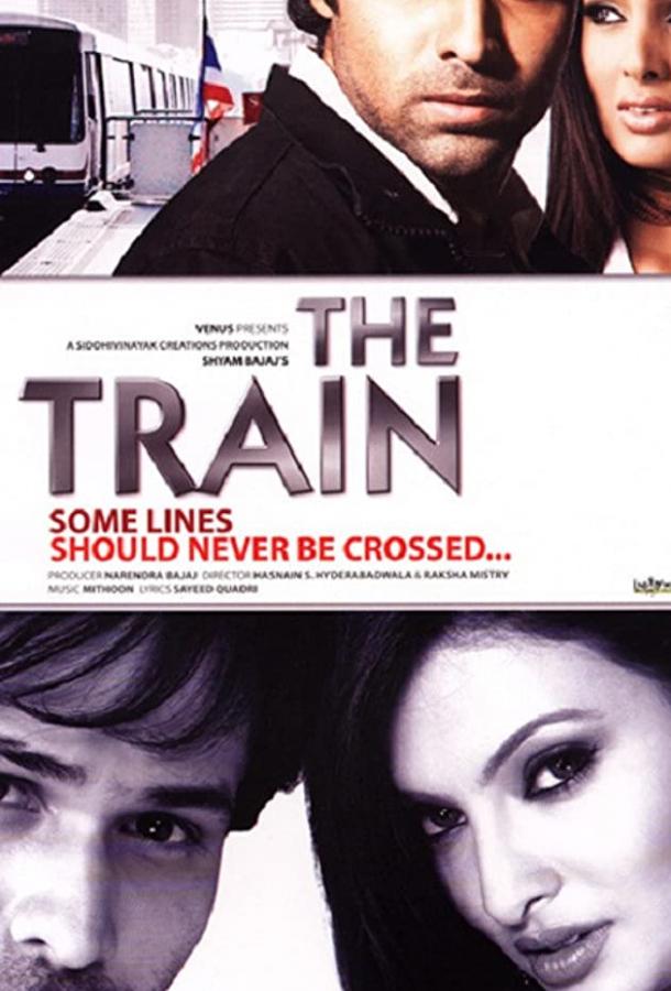 Поезд (2007) 