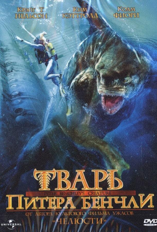Тварь Питера Бенчли (Ч.2) (1998) 