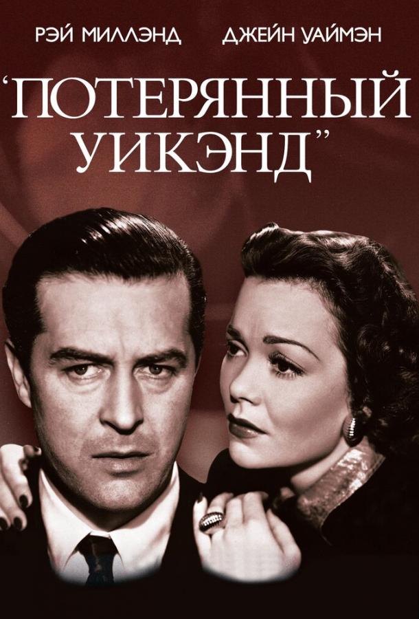 Потерянный уик-энд (1945) 