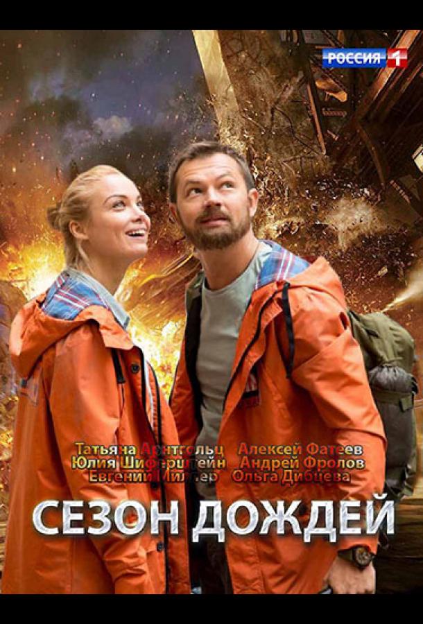 Сезон дождей (2018) 1 сезон 8 серия
