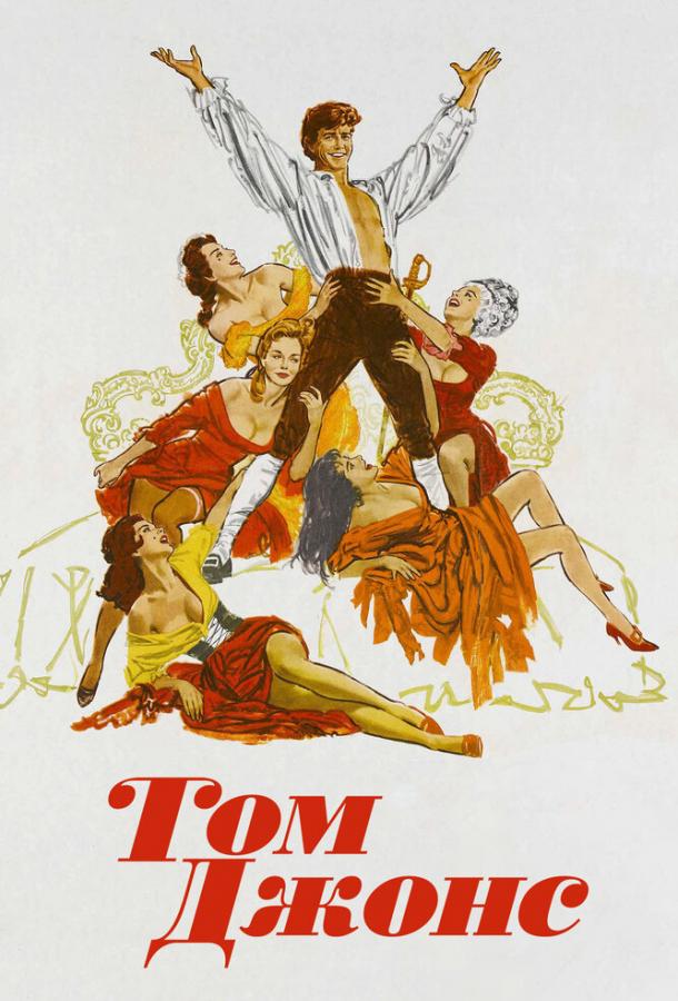 Том Джонс (1963) 