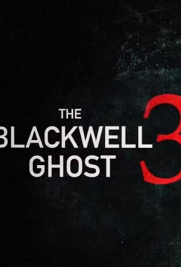 Призрак Блэквелла 3 (2019) 