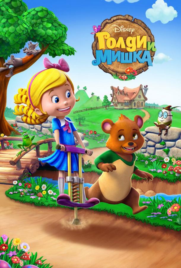 Голди и мишка (2015) 2 сезон 23 серия