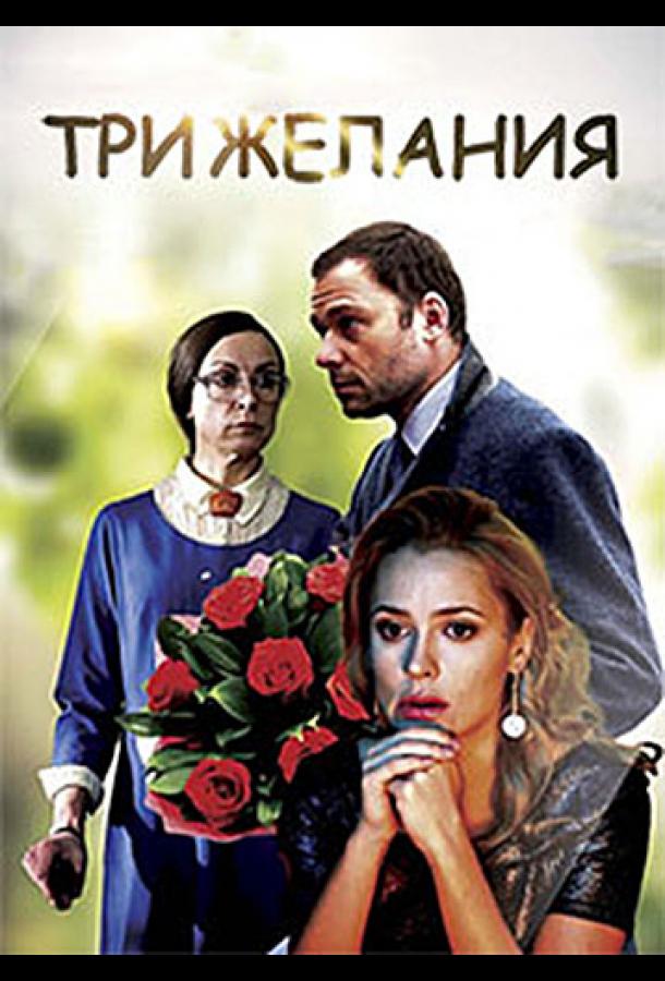 Три желания  (2019) 