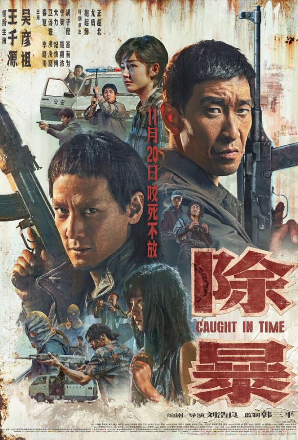 Наперегонки со временем (2020) 