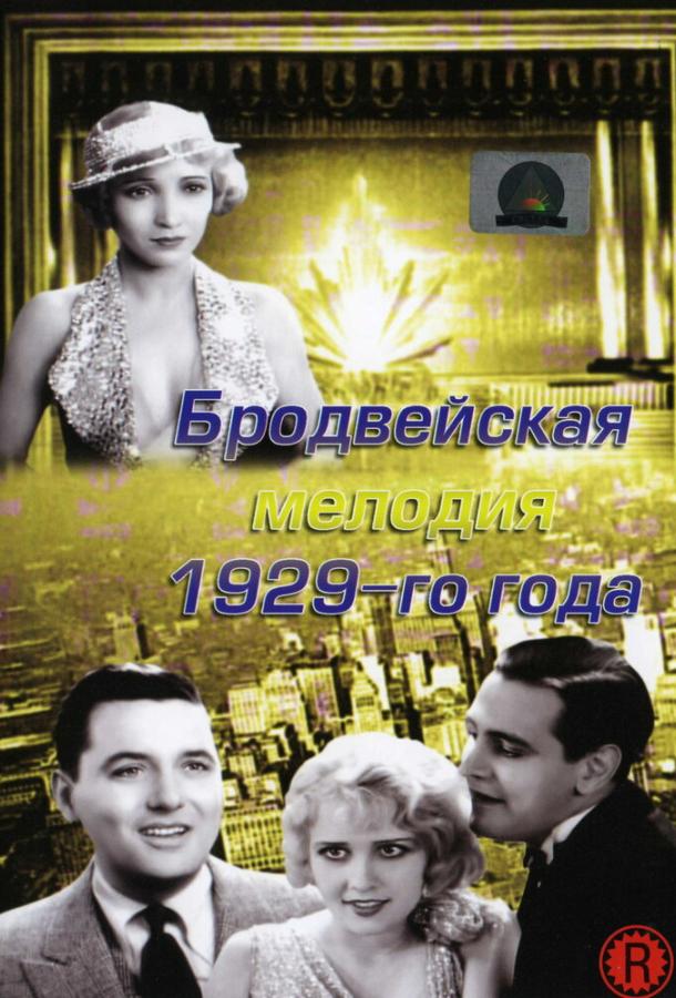 Бродвейская мелодия 1929-го года (1929) 