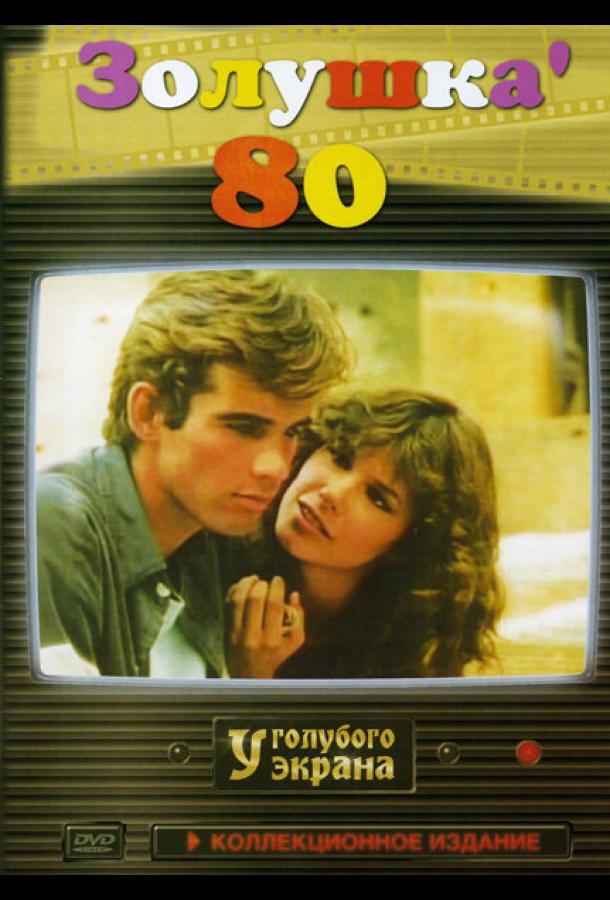 Золушка ’80 (1983) 1 сезон 4 серия