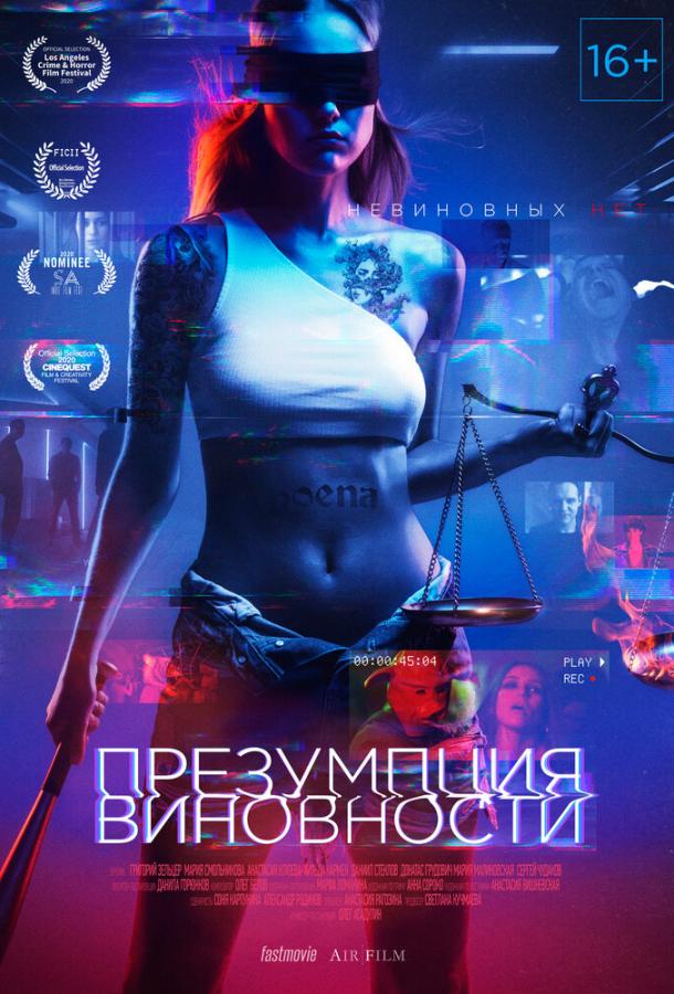 Презумпция виновности		 (2020) 