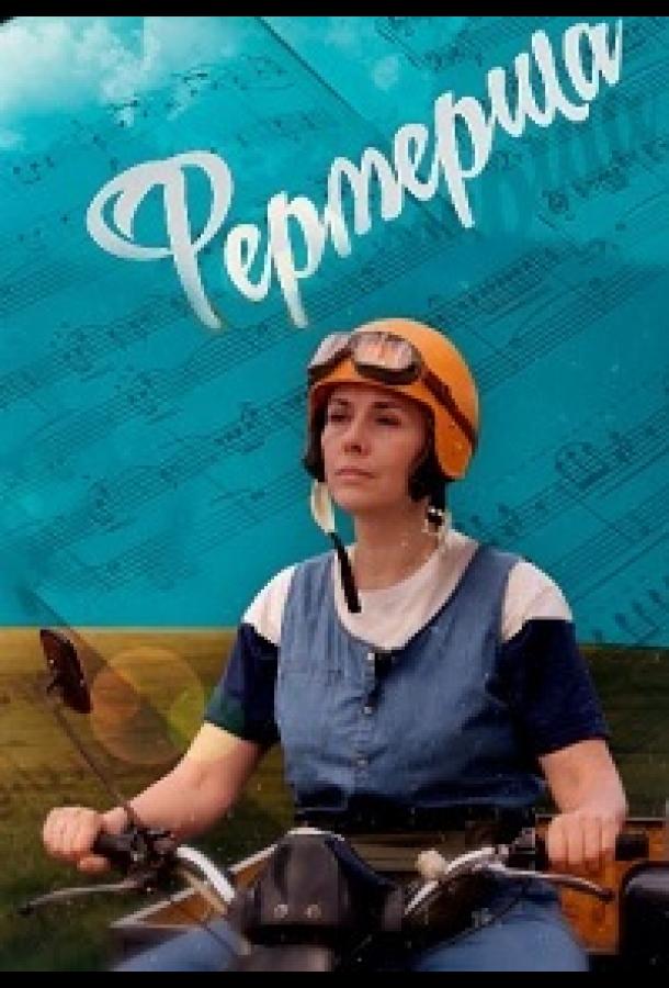 Фермерша (2020) 1 сезон 4 серия