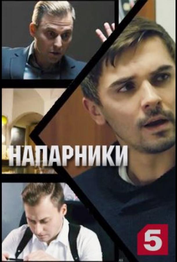 Напарники (2021) 1 сезон 4 серия