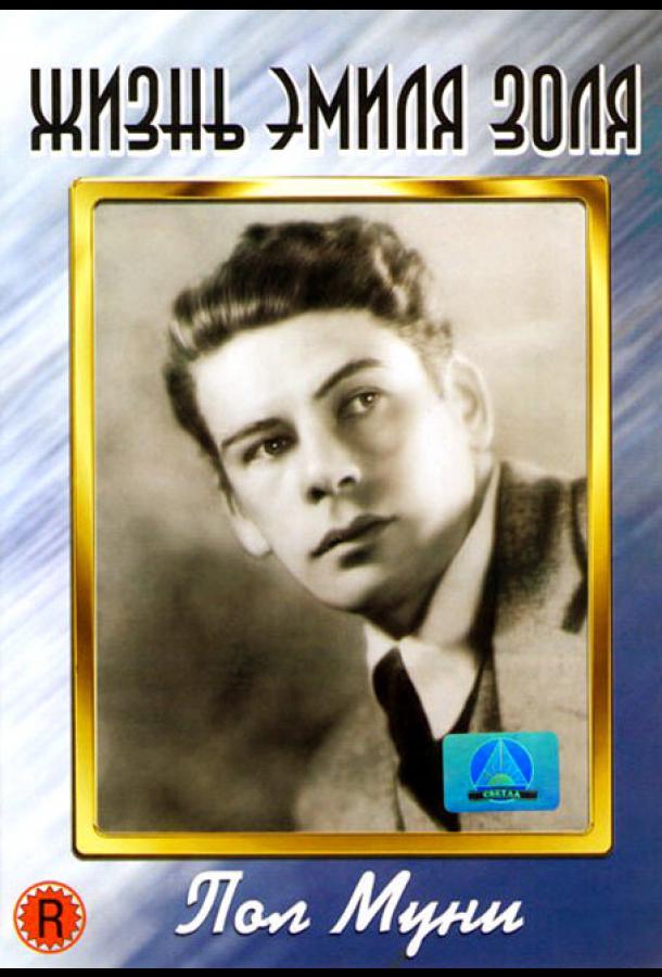 Жизнь Эмиля Золя (1937) 