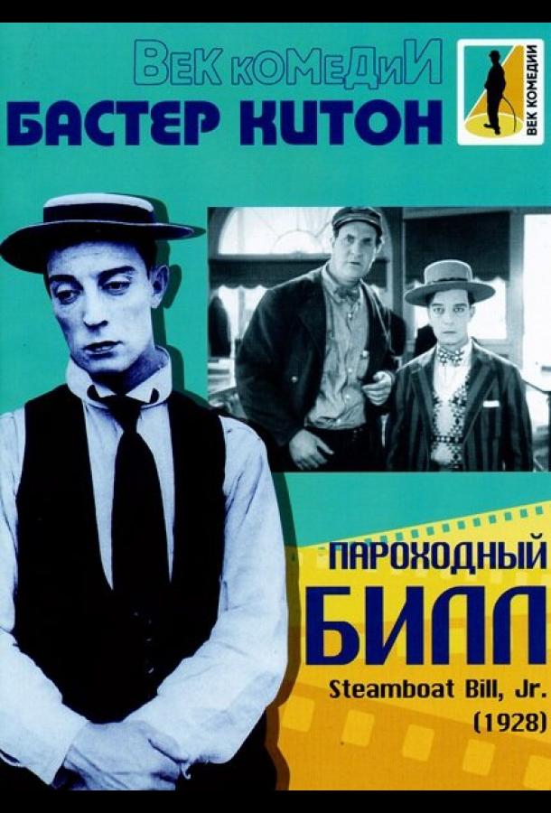 Пароходный Билл (1928) 