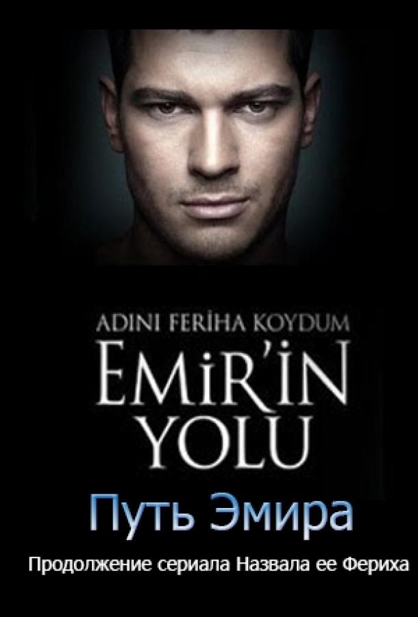 Назвала я ее Фериха. Путь Эмира (2012) 1 сезон 13 серия