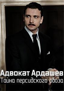 Адвокат Ардашевъ. Тайна персидского обоза (2020) 1 сезон 4 серия