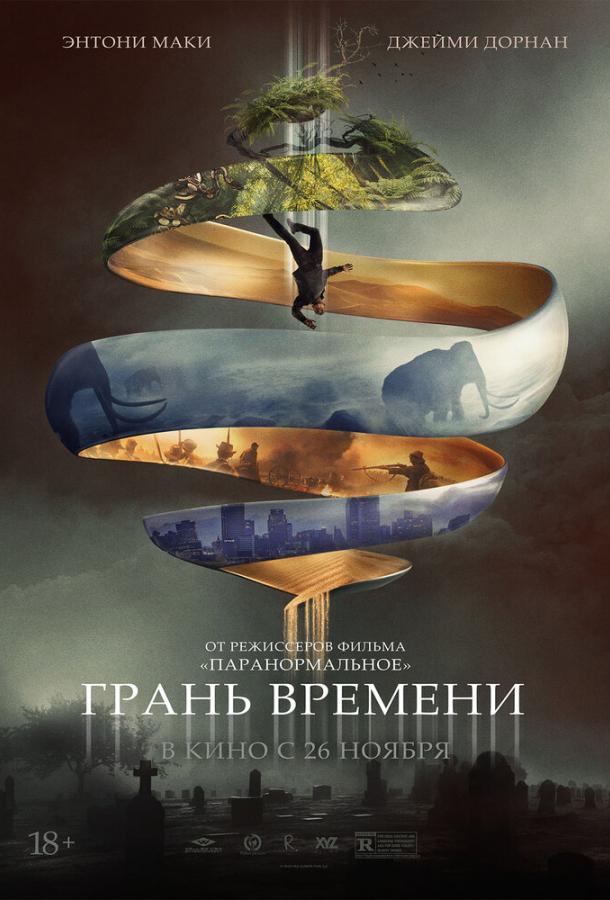 Грань времени (2019) 