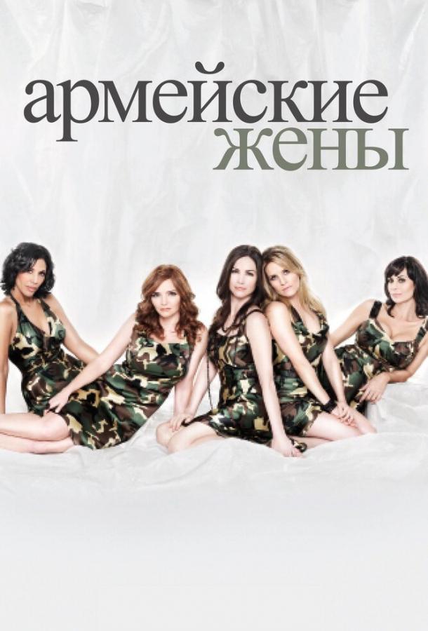 Армейские жены (2007) 7 сезон 13 серия