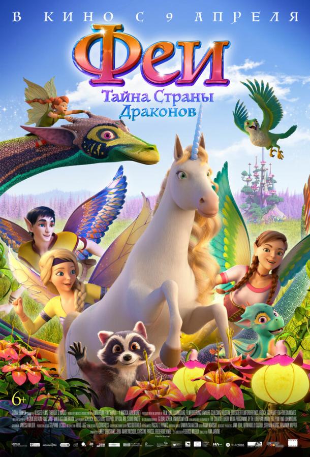 Феи: Тайна страны драконов (2019) 