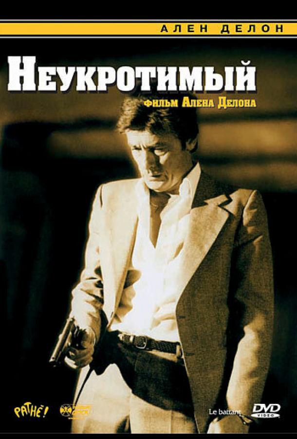 Неукротимый (1983) 