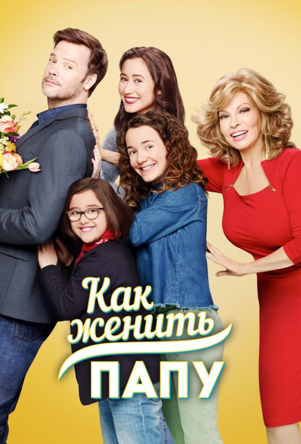 Как женить папу (2017) 1 сезон 10 серия
