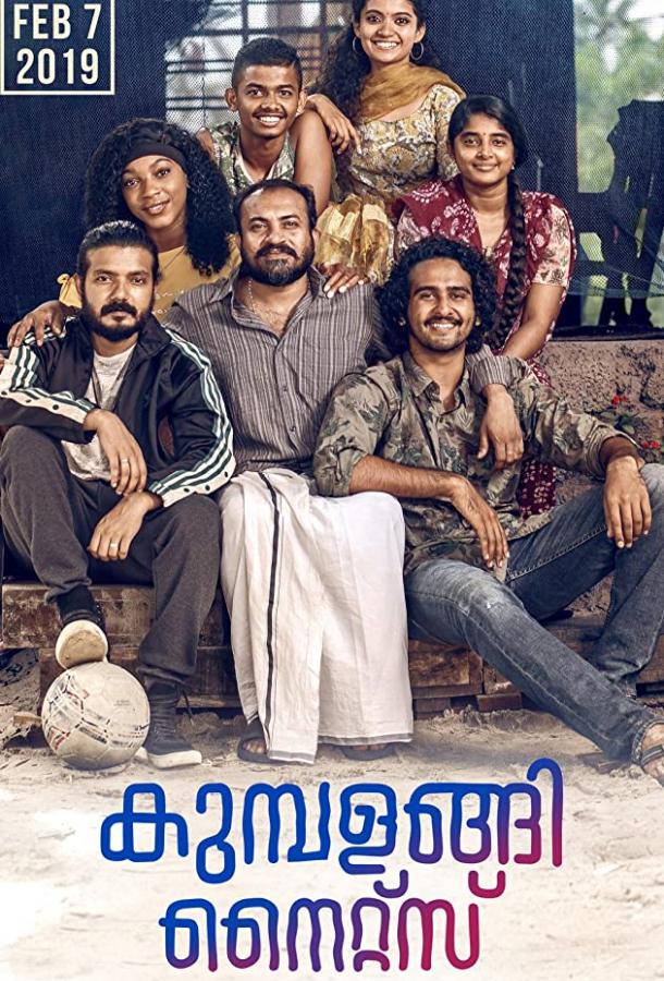 Ночи Кумбаланги (2019) 