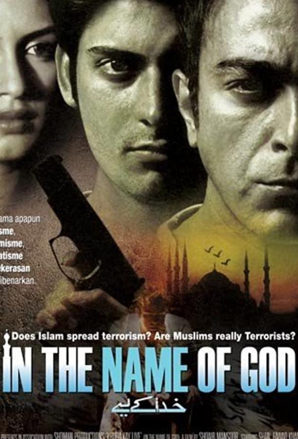 Во имя Бога (2007) 
