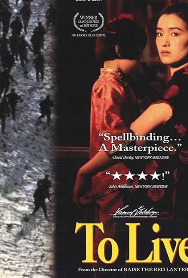 Жить  (1994) 