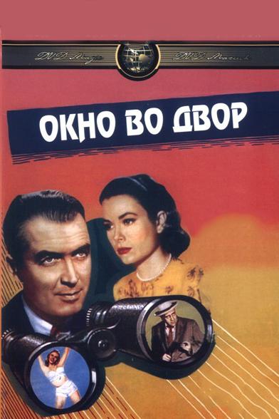 Окно во двор (1954) 