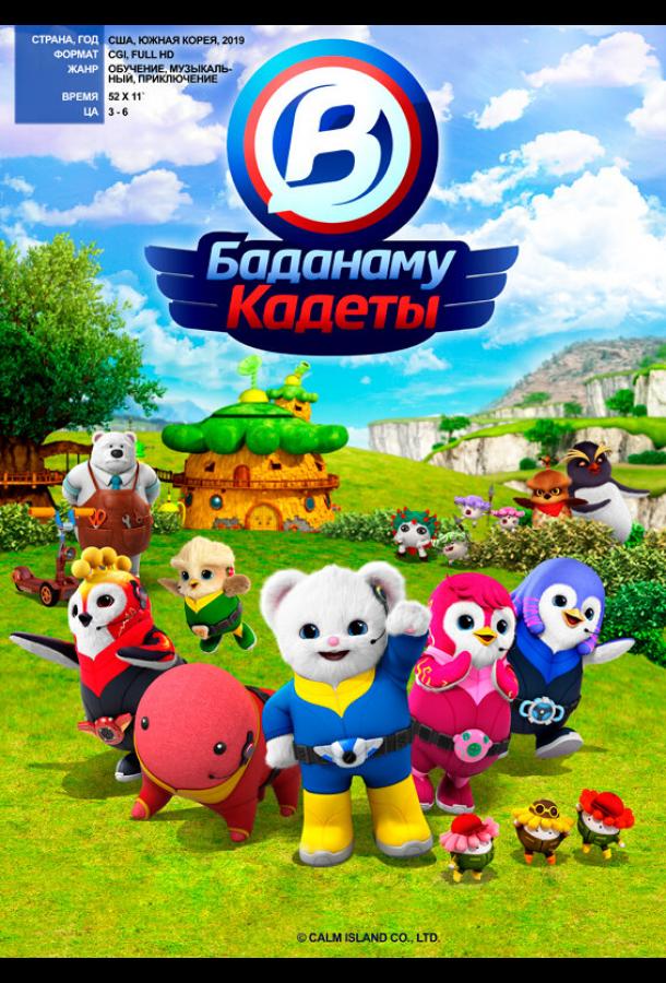 Кадеты Баданаму (2020) 1 сезон 52 серия