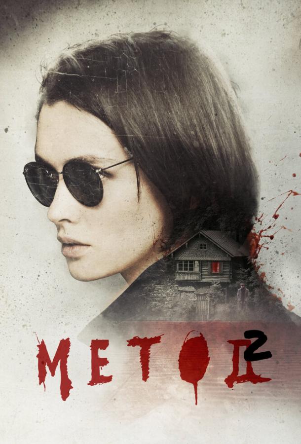 Метод 2 (2019) 1 сезон 16 серия
