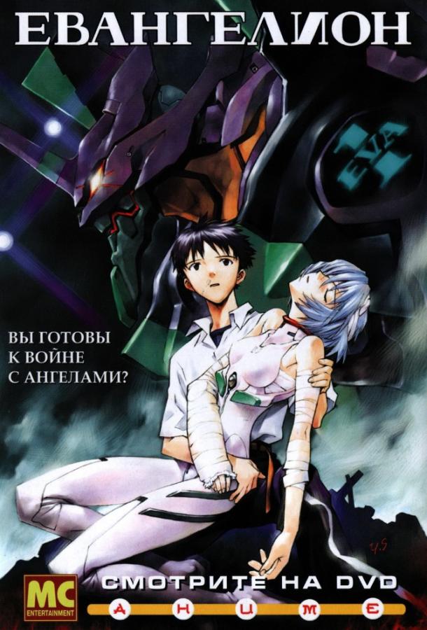 Евангелион (1995) 1 сезон 26 серия