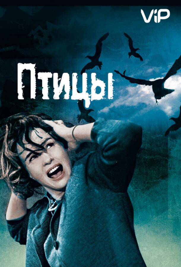 Птицы (1963) 