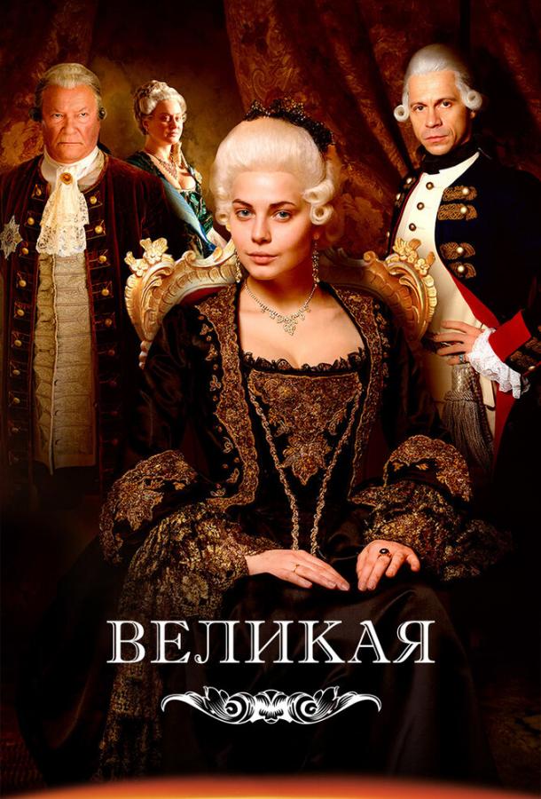 Великая (2015) 2 сезон 12 серия