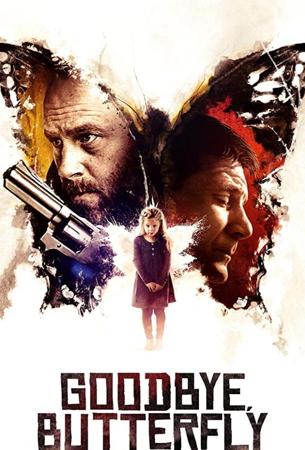 Прощай, Бабочка (2021) 