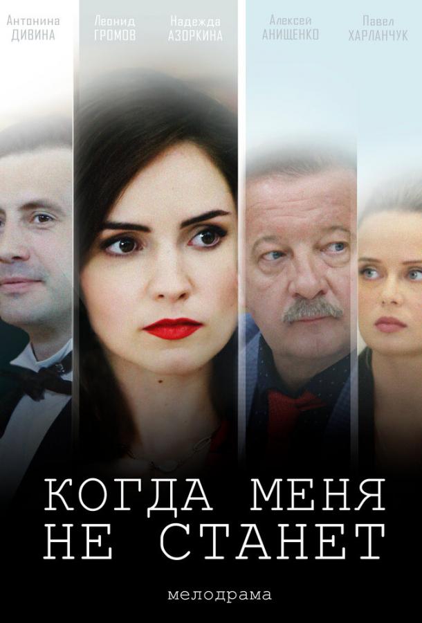 Когда меня не станет (2018) 1 сезон 4 серия