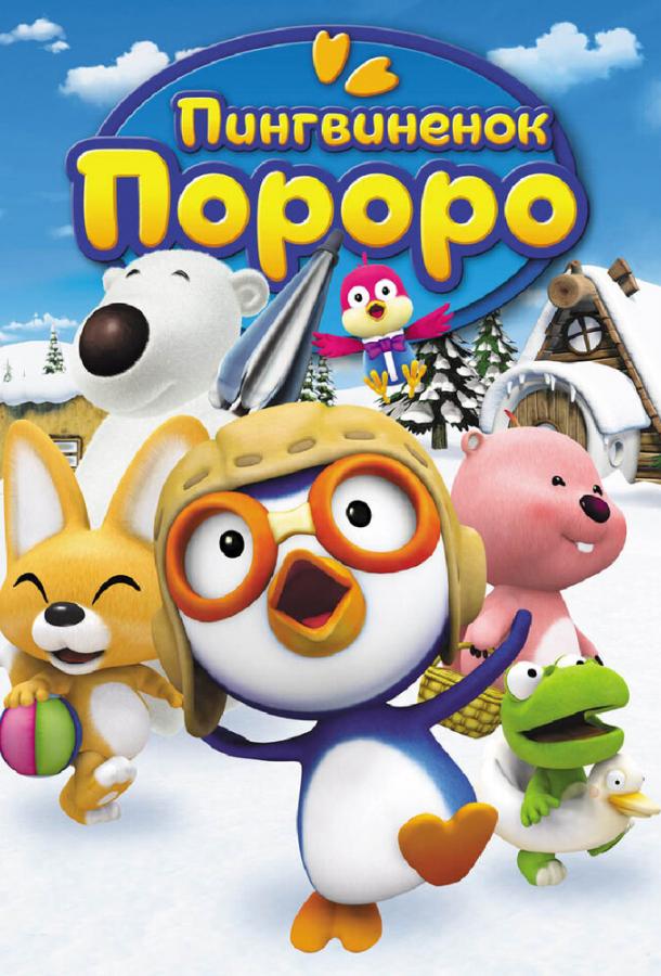 Пингвиненок Пороро (2007) 5 сезон 26 серия