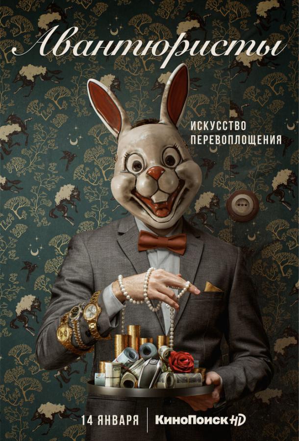 Авантюристы (2020) 1 сезон 7 серия