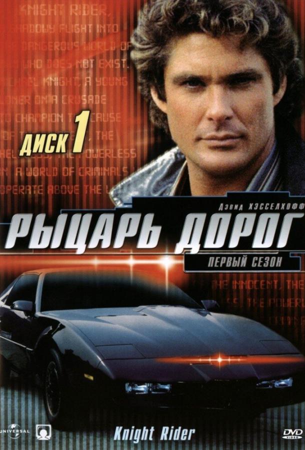 Рыцарь дорог (1982) 4 сезон 22 серия